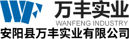 安陽縣萬豐實(shí)業(yè)有限公司